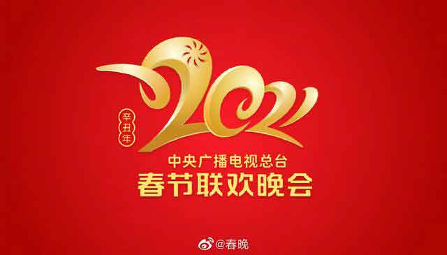 2021年牛年春晚牛轉(zhuǎn)乾坤