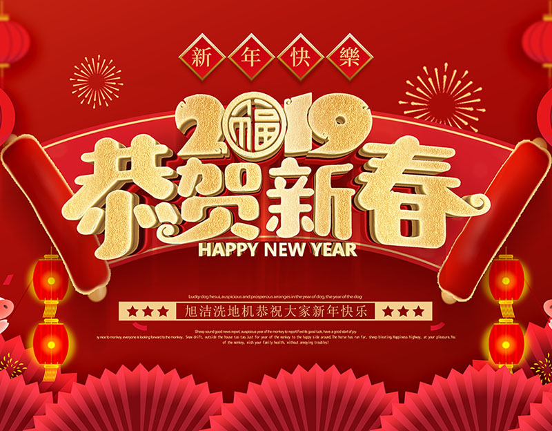 新年快樂！旭潔環(huán)保放假通知