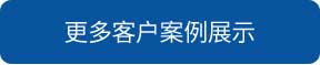 秦皇島洗地機和電動掃地車品牌旭潔洗地機和電動掃地車更多客戶案例展示